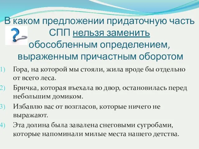 В каком предложении придаточную часть СПП нельзя заменить обособленным определением, выраженным