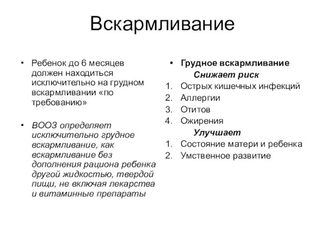 Вскармливание Ребенок до 6 месяцев должен находиться исключительно на грудном вскармливании