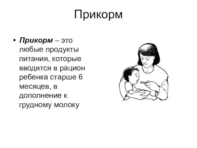 Прикорм Прикорм – это любые продукты питания, которые вводятся в рацион