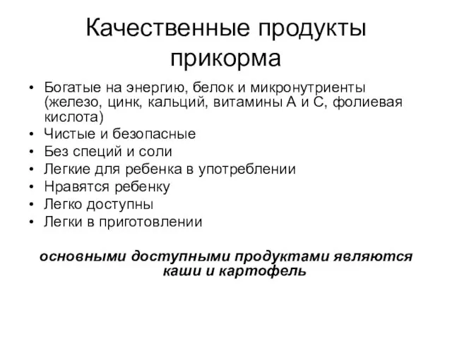 Качественные продукты прикорма Богатые на энергию, белок и микронутриенты (железо, цинк,