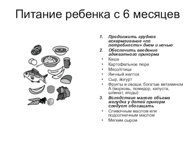 Питание ребенка с 6 месяцев Продолжить грудное вскармливание «по потребности» днем