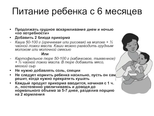 Питание ребенка с 6 месяцев Продолжать грудное вскармливание днем и ночью