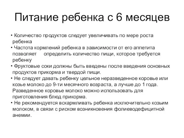 Питание ребенка с 6 месяцев Количество продуктов следует увеличивать по мере