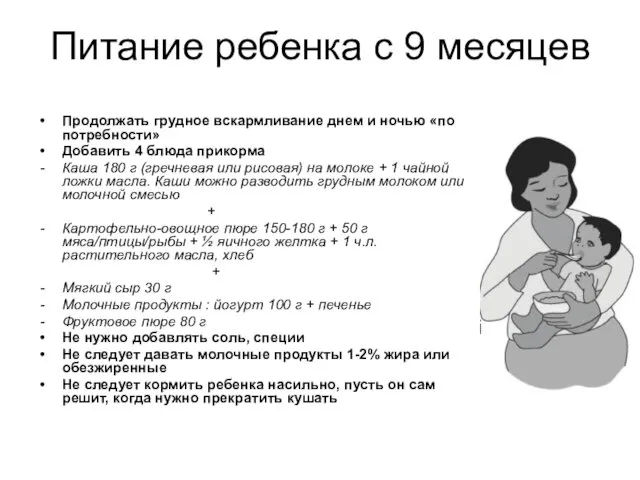 Питание ребенка с 9 месяцев Продолжать грудное вскармливание днем и ночью