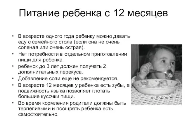 Питание ребенка с 12 месяцев В возрасте одного года ребенку можно