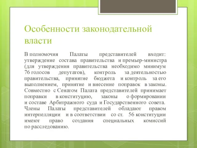 Особенности законодательной власти В полномочия Палаты представителей входит: утверждение состава правительства