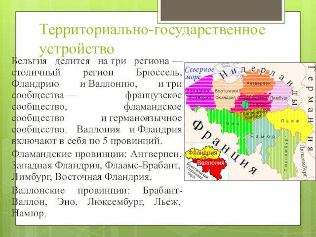 Территориально-государственное устройство Бельгия делится на три региона — столичный регион Брюссель,