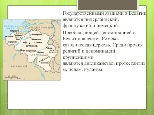 Государственными языками в Бельгии являются нидерландский, французский и немецкий. Преобладающей деноминацией