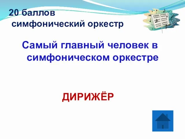 20 баллов симфонический оркестр Самый главный человек в симфоническом оркестре ДИРИЖЁР