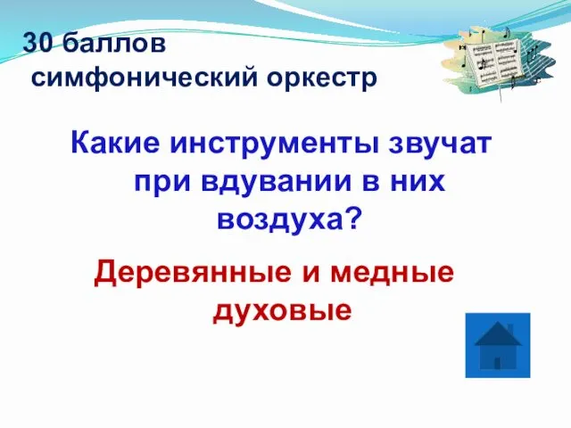 30 баллов симфонический оркестр Какие инструменты звучат при вдувании в них воздуха? Деревянные и медные духовые