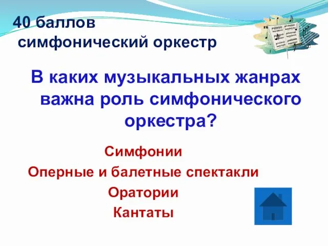 40 баллов симфонический оркестр В каких музыкальных жанрах важна роль симфонического