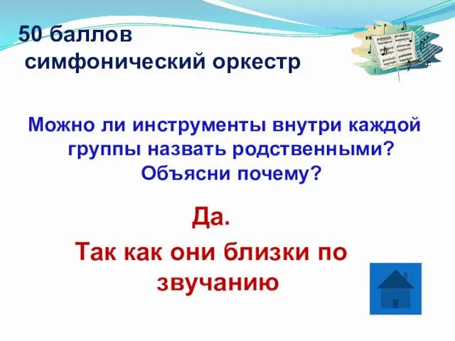 50 баллов симфонический оркестр Можно ли инструменты внутри каждой группы назвать