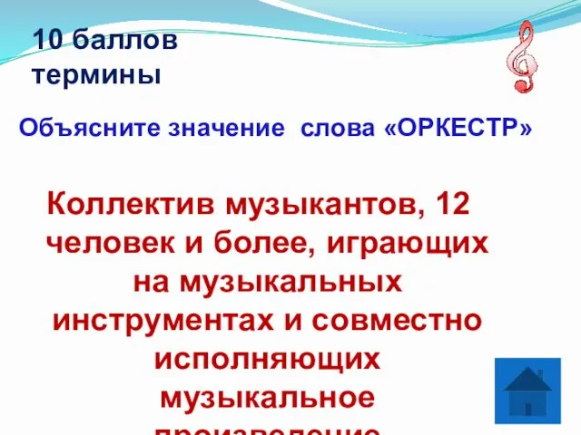 10 баллов термины Коллектив музыкантов, 12 человек и более, играющих на