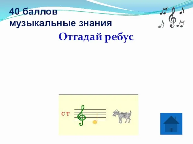 40 баллов музыкальные знания Отгадай ребус Стрекоза