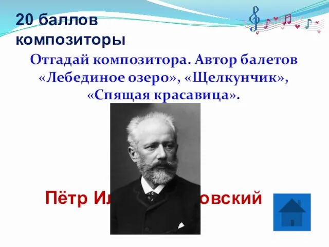 20 баллов композиторы Отгадай композитора. Автор балетов «Лебединое озеро», «Щелкунчик», «Спящая красавица». Пётр Ильич Чайковский