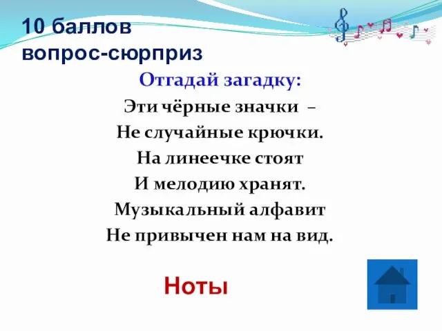 10 баллов вопрос-сюрприз Отгадай загадку: Эти чёрные значки – Не случайные