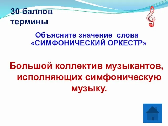 30 баллов термины Объясните значение слова «СИМФОНИЧЕСКИЙ ОРКЕСТР» Большой коллектив музыкантов, исполняющих симфоническую музыку.