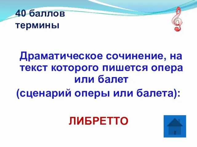 40 баллов термины Драматическое сочинение, на текст которого пишется опера или