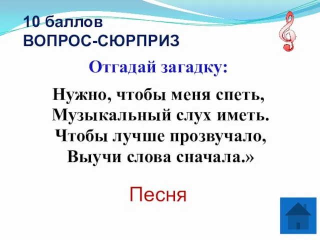 10 баллов ВОПРОС-СЮРПРИЗ Отгадай загадку: Нужно, чтобы меня спеть, Музыкальный слух