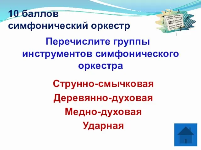 10 баллов симфонический оркестр Перечислите группы инструментов симфонического оркестра Струнно-смычковая Деревянно-духовая Медно-духовая Ударная