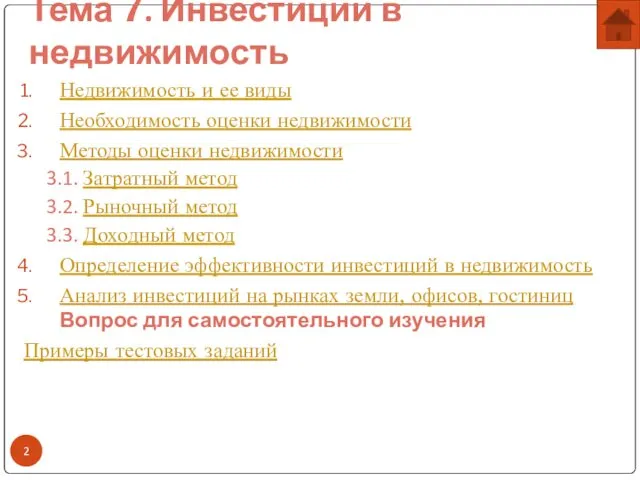 Тема 7. Инвестиции в недвижимость Недвижимость и ее виды Необходимость оценки