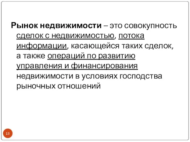 Рынок недвижимости – это совокупность сделок с недвижимостью, потока информации, касающейся