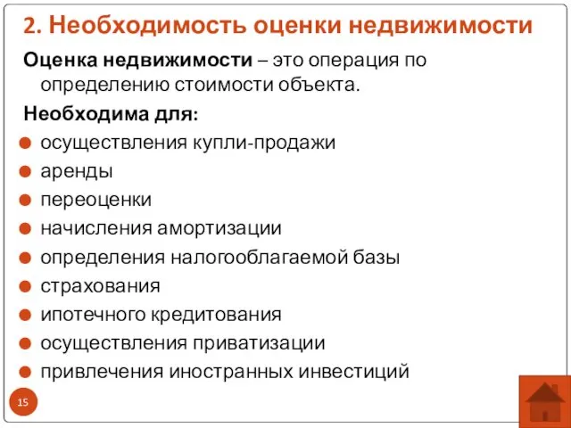 2. Необходимость оценки недвижимости Оценка недвижимости – это операция по определению