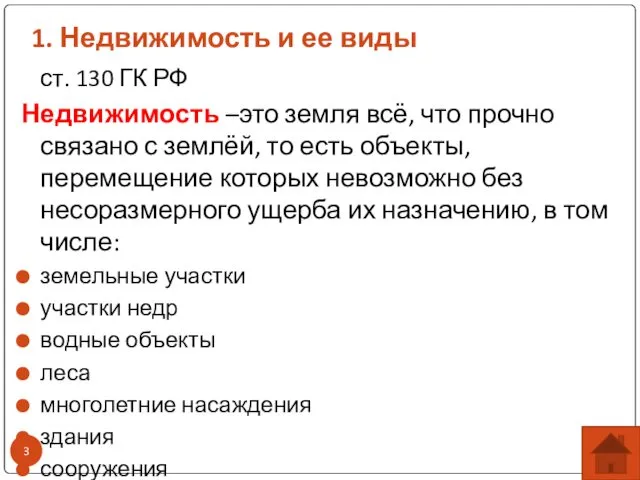 1. Недвижимость и ее виды ст. 130 ГК РФ Недвижимость –это