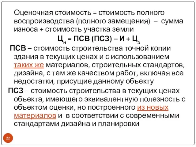 Оценочная стоимость = стоимость полного воспроизводства (полного замещения) – сумма износа