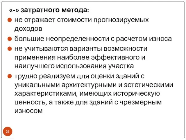 «-» затратного метода: не отражает стоимости прогнозируемых доходов большие неопределенности с