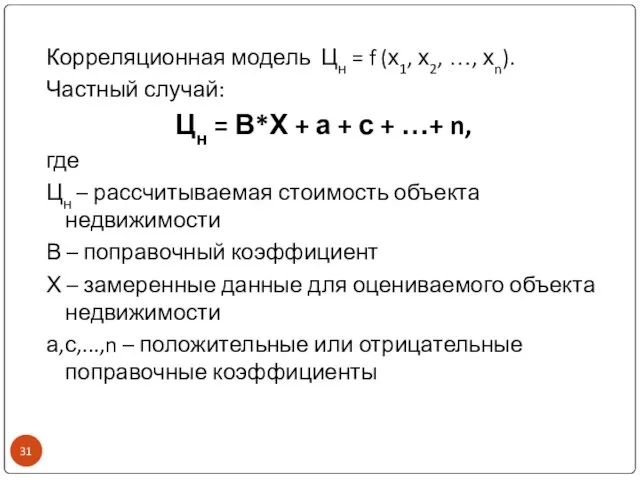 Корреляционная модель Цн = f (х1, х2, …, хn). Частный случай: