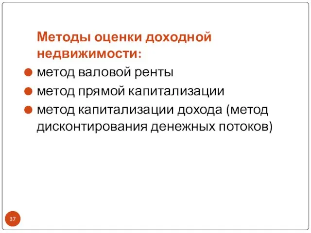 Методы оценки доходной недвижимости: метод валовой ренты метод прямой капитализации метод