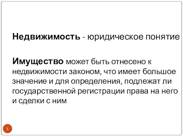 Недвижимость - юридическое понятие Имущество может быть отнесено к недвижимости законом,