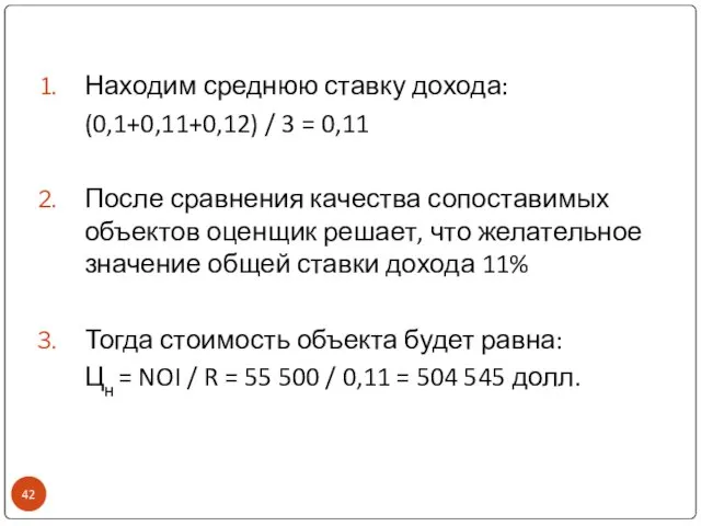 Находим среднюю ставку дохода: (0,1+0,11+0,12) / 3 = 0,11 После сравнения