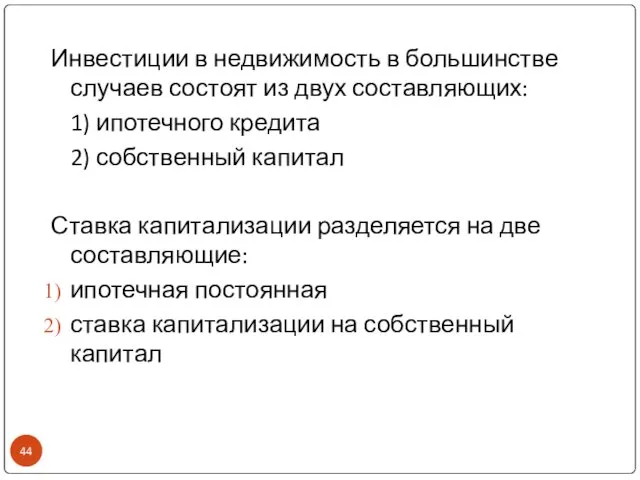 Инвестиции в недвижимость в большинстве случаев состоят из двух составляющих: 1)