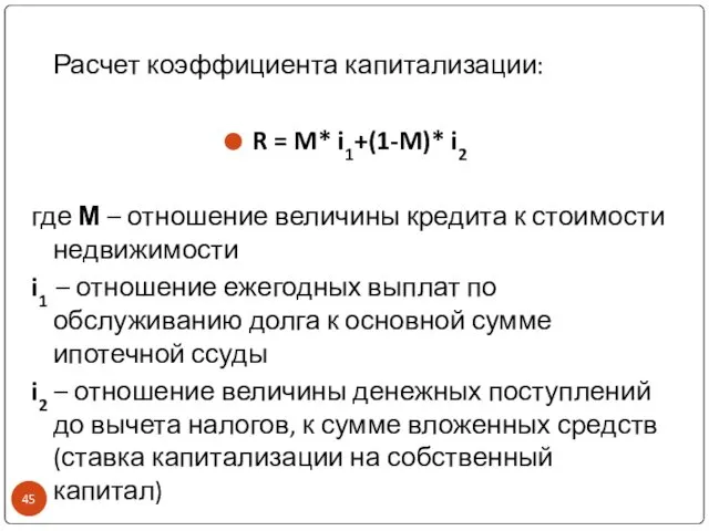 Расчет коэффициента капитализации: R = M* i1+(1-M)* i2 где М –