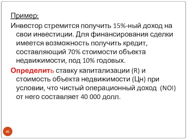 Пример: Инвестор стремится получить 15%-ный доход на свои инвестиции. Для финансирования