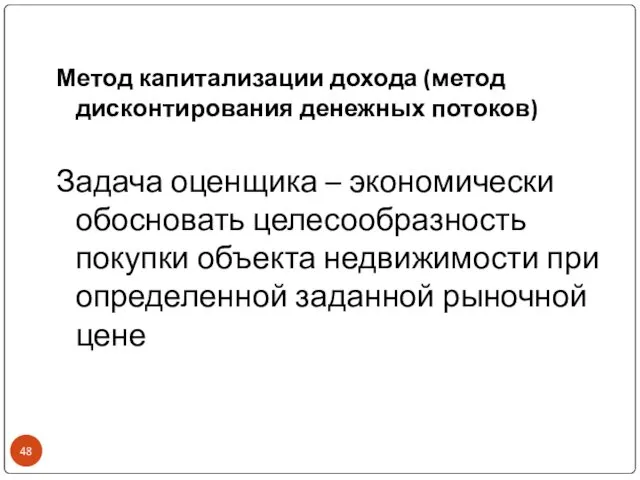 Метод капитализации дохода (метод дисконтирования денежных потоков) Задача оценщика – экономически