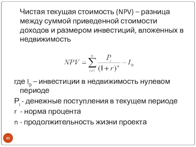 Чистая текущая стоимость (NPV) – разница между суммой приведенной стоимости доходов