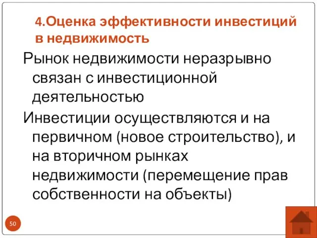 4.Оценка эффективности инвестиций в недвижимость Рынок недвижимости неразрывно связан с инвестиционной