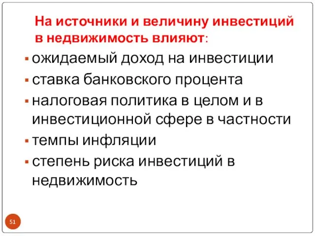 На источники и величину инвестиций в недвижимость влияют: ожидаемый доход на