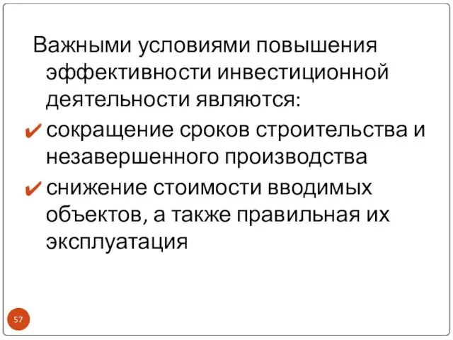 Важными условиями повышения эффективности инвестиционной деятельности являются: сокращение сроков строительства и