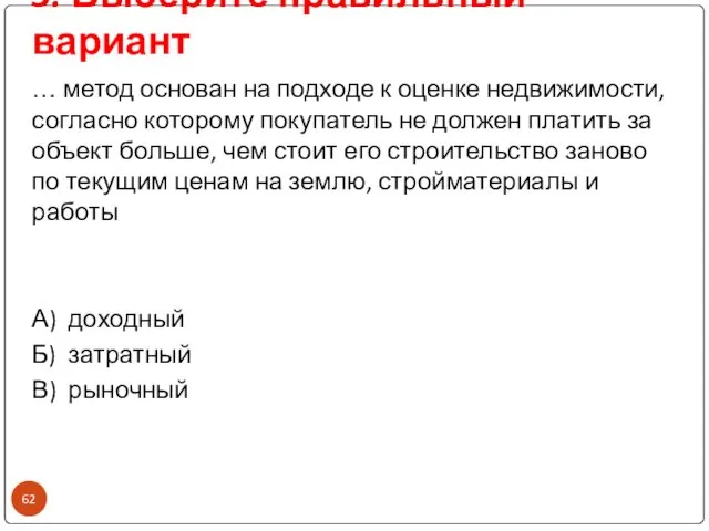 3. Выберите правильный вариант … метод основан на подходе к оценке