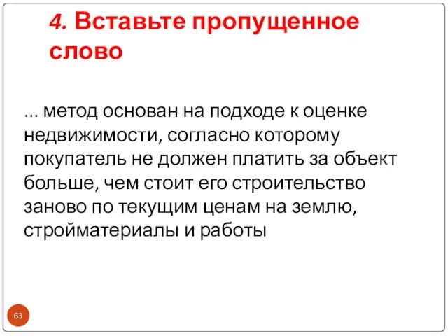 4. Вставьте пропущенное слово ... метод основан на подходе к оценке