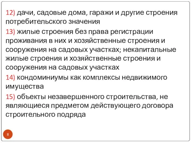 12) дачи, садовые дома, гаражи и другие строения потребительского значения 13)