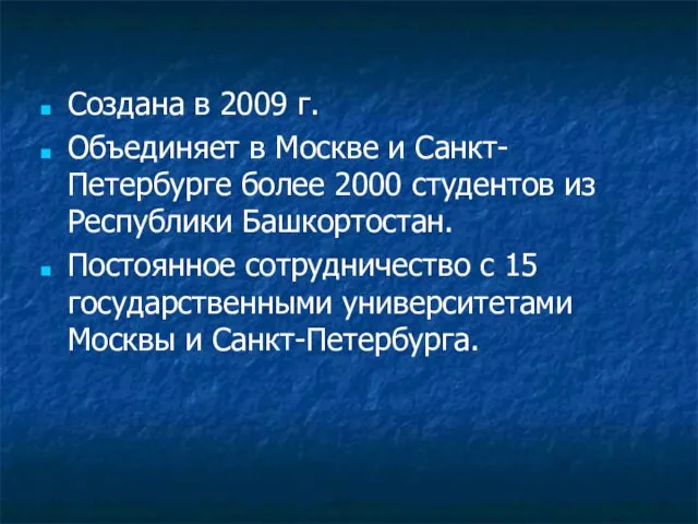 Создана в 2009 г. Объединяет в Москве и Санкт-Петербурге более 2000