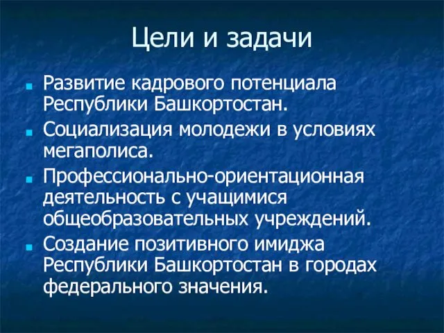 Цели и задачи Развитие кадрового потенциала Республики Башкортостан. Социализация молодежи в