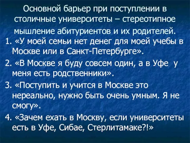 Основной барьер при поступлении в столичные университеты – стереотипное мышление абитуриентов