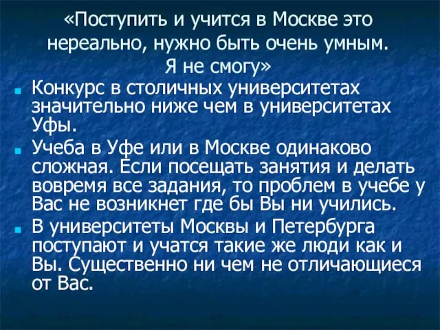 «Поступить и учится в Москве это нереально, нужно быть очень умным.