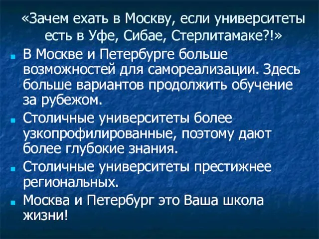 «Зачем ехать в Москву, если университеты есть в Уфе, Сибае, Стерлитамаке?!»